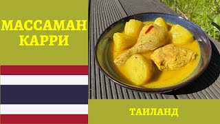 Одно из самых вкусных тайских блюд  МАССАМАН КАРРИ с курицей в казане 4К CHICKEN MASSAMAN CURRY [upl. by Acinorrev592]