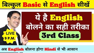 English बोलने का सही तरीका सीखें Class 3  English Speaking Course Day 3  English Lovers Live [upl. by Enelym308]