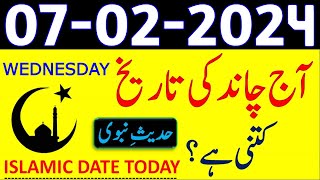 Today Islamic Date 2024  Aaj Chand Ki Tarikh Kya Hai 2024  7 February 2024 Chand ki Tarikh [upl. by Miki]