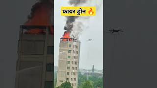 फायर ड्रोन 🔥Fire Dron disasterveer fire fireservice youtubeshorts shortvideo [upl. by Polish]