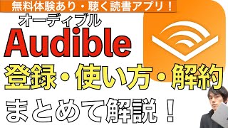 【2024年最新】Audibleの登録amp使い方amp解約方法解説！【オーディブル使い方  退会の仕方】 [upl. by Janella166]