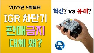 22년 5월부터 IGR누전차단기 판매금지 대체 왜 [upl. by Etteraj]