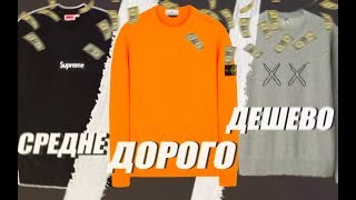 ХАЙП ИЛИ НЕ ХАЙП ЧТО ВЫБЕРЕШЬ ТЫ  СРАВНЕНИЕ КОФТЫ  STONE ISLAND UNIQLO SUPREME [upl. by Nallac]