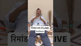 roast रिमांड रूम से LIVE केजरीबवाल comedy ED [upl. by Zoellick823]