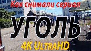 Как снимался сериал quotУГОЛЬquot в 4K Ultra HD Video моя первая роль  оперуполномоченного [upl. by Neila478]