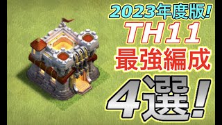 【クラクラ】TH11最強編成４選！2023年度版TH11はこの編成を習得していれば全壊間違いなしだw [upl. by Chrisse]