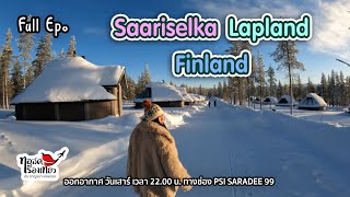 Saariselkä Lapland Finland  ทอล์คเรื่องเที่ยว  020465 [upl. by Thin]