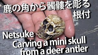 【DIY】根付 鹿の角から髑髏を彫る NetsukeCarving a mini skull from a deer antler [upl. by Publius103]