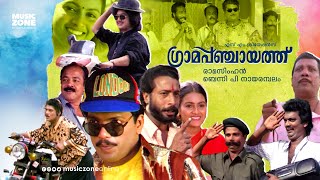 Super Hit Malayalam Comedy Full Movie  Grama Panchaayath  Jagadeesh  Jagathy  Kalpana  Kaveri [upl. by Irotal]