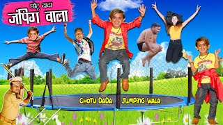 छोटू दादा जंपिंग वाला  CHOTU DADA JUMPING WALA  CHHOTU DADA Hindi Comedy  Chotu Dada Comedy Video [upl. by Maro451]