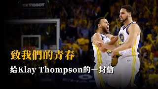 給Klay Thompson的一封信，再豐富的旅程也有說再見的時候 [upl. by Pollack]