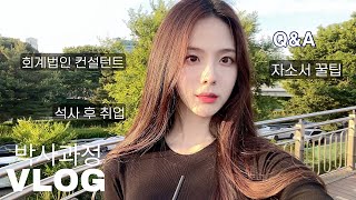 VLOG 서울대 박사과정 브이로그 QampA 회계법인 컨설턴트 취업  자소서 꿀팁 석사 후 취업 준비 힘들 때 멘탈관리 박사과정과 직장 병행이유 뉴 목걸이 하울 [upl. by Edette]