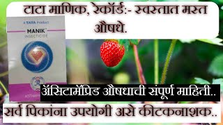टाटा माणिक किटकनाशक संपूर्ण माहिती  रेकॉर्ड कीटकनाशक  acitamaprid 20  पांढरी माशी नियंत्रण औषध [upl. by Kalasky]