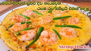 රසට සුපිරි ඔම්ලට් එකක් හදමු  Isso Omelet  Shrimp Omelet [upl. by Aerdnua545]