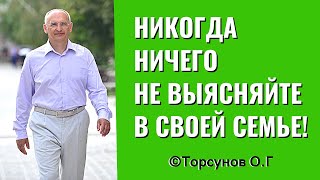 Никогда ничего не выясняйте в своей семье Торсунов лекции [upl. by Romeon]