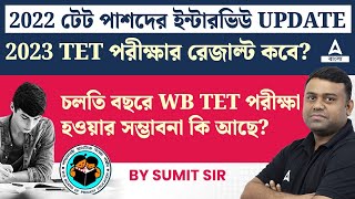 WB TET 2022 Interview Update l WB TET Result 2023   WB Tet 2024 Notification [upl. by Enohpesrep]