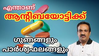 ആന്‍റിബയോട്ടിക്ക് മരുന്നുകള്‍ കഴിക്കുന്പോള്‍ ശ്രദ്ധിക്കുക  Antibiotics Benefits and side effects [upl. by Atineb744]