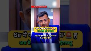 DSP 🚨 आयें IAS का इंटरव्यू देने 😃  IAS Mock Interview ias upsc shorts short youtubeshorts [upl. by Haissem264]