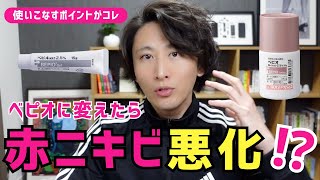 【ベピオQampA】ベピオの効果が出るまでにはどれくらいかかるの？薬学博士が解説します。 [upl. by Kevin324]