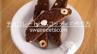 チョコレートビスコッティの作り方 （ How to make chocolate biscotti ） [upl. by Aniuqaoj201]