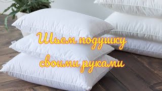 DIY comfortable pillow for sleeping Как сшить комфортную подушку для сна [upl. by Octavla]