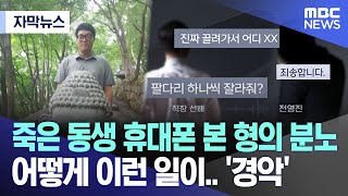 자막뉴스 죽은 동생 휴대폰 눌러 본 형의 분노어떻게 이런 일이 경악 MBC뉴스 [upl. by Mcleod]