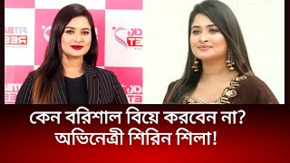 আমি যেহেতু নায়িকা প্রেম আমার কাছে একটা ইজি ব্যাপার। আমার উপর মানুষ ক্রাশ খাবে প্রেমে পড়বেঃ শিরিন [upl. by Clem414]