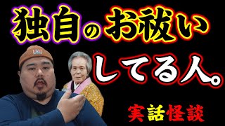 【除霊】独自の除霊方法をしている人の行動。おば～の話。～幽霊のおすそ分け～ [upl. by Ahsercal]