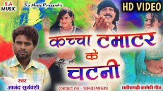 Hd Video  कच्चा टमाटर के चटनी  आनंद सूर्यवंशी  Cg Holi Song  Sa Music Dulhibandh [upl. by Oberg]