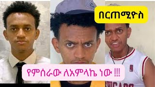 Bertemios most viewed ethiopian tik tok video 2022 most watched TikTok challengetiktok trending [upl. by Euqinor]