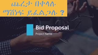 የጨረታ መገምገሚያና ማሳለፊያ መስፈርቶች Bid Evaluation and Qualification Criteria  Part 3 [upl. by Sherburn]