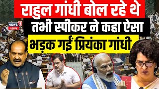 Rahul Gandhi LIVE in Parliament  राहुल गांधी को OM Birla ने कहा ऐसा भड़की Priyanka Gandhi   Modi [upl. by Dorey]