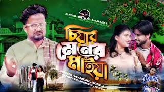 Chiyar Mener Maiya  চিয়ার মেনের মাইয়া  Bangla Notun Gaan [upl. by Sladen]