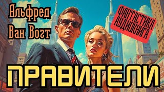 📚 Альфред Ван Вогт «Правители» I Фантастика I Аудиокнига [upl. by Bannasch]