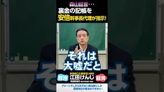 森山証言･･･裏金の記帳を安倍幹事長代理が指示！ [upl. by Aihsemek]