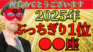 【ゲッターズ飯田2025】五星三心占い2025年版にあるメリットだらけの内容是非お手にとってみてみてください！あなたの運気がまるわかりです。手祝）2025年の運気はぶっちぎりで○○○○座です！ [upl. by Oilut]