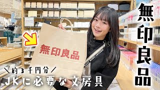 【無印良品】JKが学校で必要な文房具を買い揃えてみた♪中間テスト前だし・・・ [upl. by Eniwtna980]