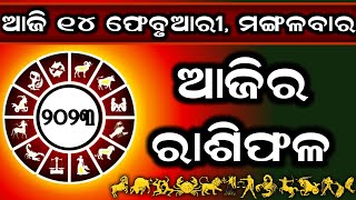 Ajira Rashifala  14 February 2023 ମଙ୍ଗଳବାର Today Odia Horoscope  Ajira Rasifala Prediction [upl. by Brunhilda]