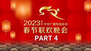 《中央广播电视总台2023年春节联欢晚会》44 凤凰传奇亮相春晚能否创造新神曲？成龙与众多青年歌手一起演绎青春正当时  CCTV春晚 [upl. by Eemiaj]