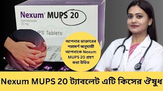 Nexum MUPS 20 kaj ki  Nexum MUPS 20 ট্যাবলেট এটি কিসের ঔষুধ  পার্শ্বপ্রতিক্রিয়াগুলি কি কি [upl. by Adnola299]