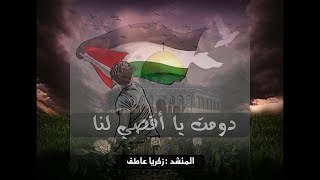 دمت يا أقصي لنا يا وصية الرسول  سوف نبقي هنا [upl. by Derwin304]