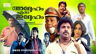 Malayalam Comedy Full Movie  Addeham Enna Iddeham  Jagadeesh  Siddique  Jagathy  Maathu [upl. by Aver541]