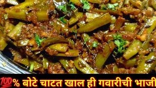 गवारीची भाजीgvarchi bhaji resepi in Marathi  🔥 [upl. by Tterrag]