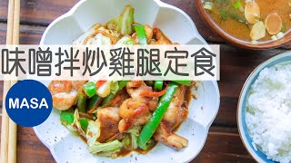 味噌拌炒雞腿定食Stir fried Chicken with Miso TeishokuMASAの料理ABC [upl. by Nnaitsirhc898]