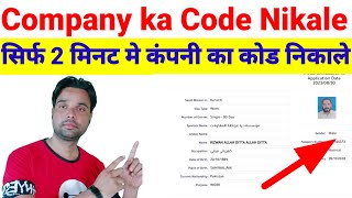 Company Code Kaise Nikale  company ka code kaise pata kare  How to check company code online [upl. by Nylesoj]