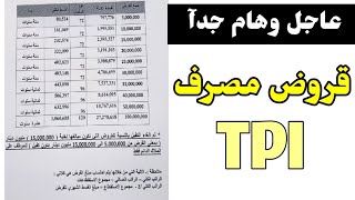 عاجل وهام جدآ قروض وسلف مصرف TBI من مبلغ 5 مليون دينار الى 100 مليون بفائدة قليلة [upl. by Magas]