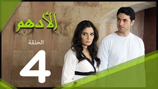 مسلسل الادهم الحلقة  4  El Adham series [upl. by Ayot14]