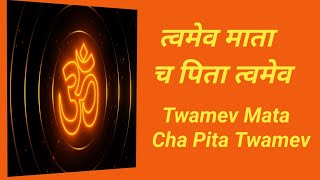 Twameva Mata Cha Pita Twameva  Most Powerful Mantra For Divine Happiness त्वमेव माता च पिता त्वमेव [upl. by Nilecoj]