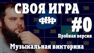 Своя Игра ФНФ 0 Пробная Музыкальная роквикторина [upl. by Eelrac]