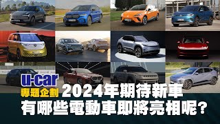 【2024購車參考 II】今年有哪些電動車上市？VW集團大軍將至，日系品牌、國產電動車話題高｜Tesla、Porsche與Volvo受矚目中文字幕｜《2024臺灣汽車年鑑》｜UCAR 專題企劃 [upl. by Ahsaf240]